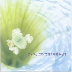 [国内盤CD][新品]瀬尾一三プロデュース チェロとピアノで聞く中島みゆき