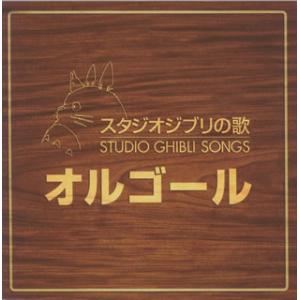 [国内盤CD][新品]スタジオジブリの歌 オルゴ...の商品画像