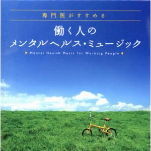 [国内盤CD][新品]働く人のメンタルヘルス・ミュージック