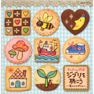 [国内盤CD][新品]オルゴールぷらす(Orgel+) ジブリを聴こう〜崖の上のポニョ〜