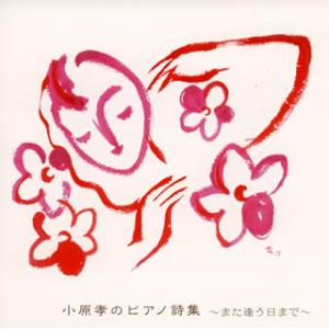 [国内盤CD][新品]小原孝 / 小原孝のピアノ詩集〜また逢う日まで〜