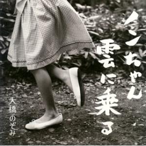[国内盤CD]大橋のぞみ / ノンちゃん雲に乗る [CD+DVD][2枚組]