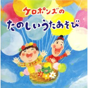 [国内盤CD][新品]ケロポンズ / ケロポンズのたのしいうたあそび