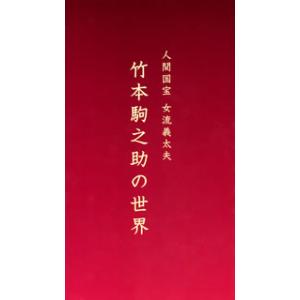 [国内盤CD][新品]竹本駒之助 / 人間国宝 女流義太夫 竹本駒之助の世界[11枚組]