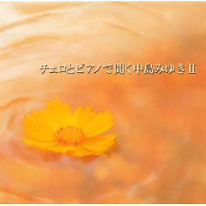 [国内盤CD][新品]瀬尾一三プロデュース チェロとピアノで聞く中島みゆき2