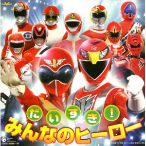[国内盤CD][新品]だいすき!みんなのヒーロー[2枚組]