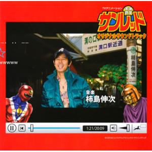 [国内盤CD]「天体戦士サンレッド」オリジナルサウンドトラック / 柿島伸次