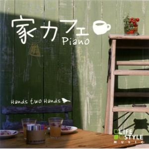 [国内盤CD][新品]ハンズ・トゥー・ハンズ / 家カフェ〜ピアノ