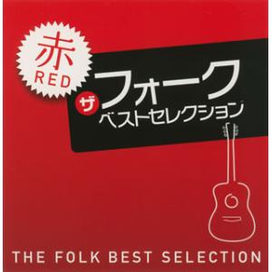 [国内盤CD]ザ フォーク ベストセレクション〜赤(RED)[2枚組]