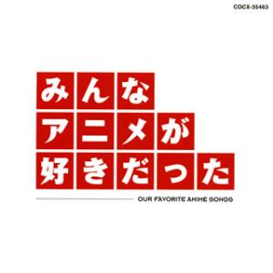 [国内盤CD][新品]みんなアニメが好きだった OUR FAVORITE ANIME SONGS