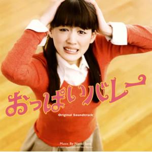 [国内盤CD]「おっぱいバレー」オリジナル・サウンドトラック / 佐藤直紀