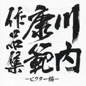 [国内盤CD]川内康範作品集-ビクター編-
