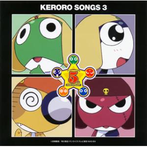 [国内盤CD][新品]「ケロロ軍曹」presents ケロロソング，(そこそこ)全部入りであります!...