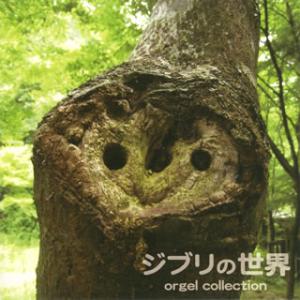 [国内盤CD][新品]PREMIUM ORGEL ジブリの世界 オルゴール・コレクション[2枚組]