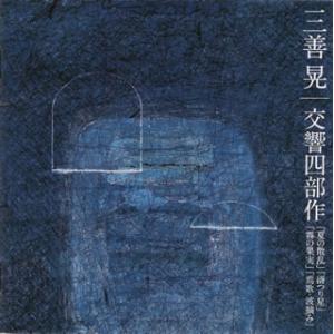 [国内盤CD][新品]三善晃:交響四部作「夏の散乱」「谺つり星」「霧の果実」「焉歌・波摘み」 秋山和...