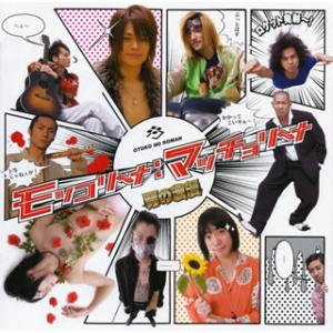 [国内盤CD][新品]男の浪漫 / モッコリ〜ナ:マッチョリ〜ナ