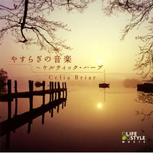 [国内盤CD][新品]セリア・ブライアー / やすらぎの音楽〜ケルティック・ハープ