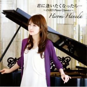 [国内盤CD][新品]羽田裕美 / 君に逢いたくなったら…〜ZARD Piano Classics〜