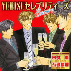 [国内盤CD][新品]「YEBISUセレブリティーズ Encore」[2枚組]
