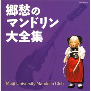 [国内盤CD][新品]明治大学マンドリン倶楽部 / 決定盤 郷愁のマンドリン大全集[2枚組]