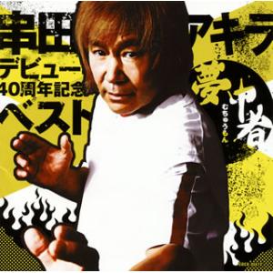[国内盤CD][新品]串田アキラ / デビュー40周年記念ベスト 夢中者(むちゅうもん)