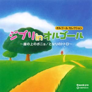 [国内盤CD][新品]ジブリinオルゴール〜崖の上のポニョ / となりのトトロ〜[2枚組]