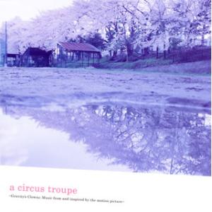 [国内盤CD][新品]「重力ピエロ」〜a circus troupe-Gravity's Clown...