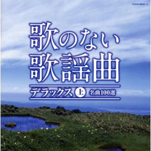 [国内盤CD][新品]歌のない歌謡曲 デラックス(上) 名曲100選[3枚組]