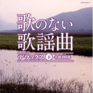 [国内盤CD][新品]歌のない歌謡曲 デラックス(下) 名曲100選[3枚組]