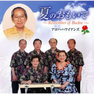 [国内盤CD][新品]アロハハワイアンズ / 夏のおもいで〜Remember of Buckie〜[2枚組]