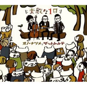 [国内盤CD][新品]オノ・ナツメとザッハトルテ / 素敵な1日