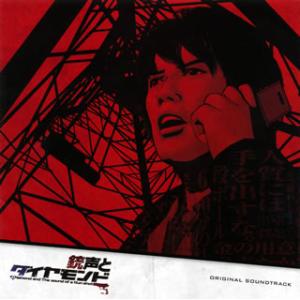 [国内盤CD][新品]「銃声とダイヤモンド」オリジナル・サウンドトラック