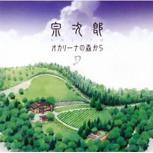 [国内盤CD][新品]宗次郎 / オカリーナの森から