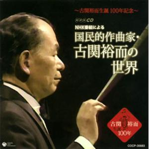 [国内盤CD]〜古関裕而生誕100年記念〜NHK番組による 国民的作曲家・古関裕而の世界