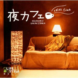 [国内盤CD][新品]榊原長紀 / 夜カフェ〜リラックス・タイム