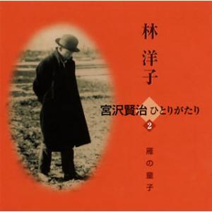 [国内盤CD][新品]林洋子 / 林洋子 宮沢賢治ひとりがたり 2-雁の童子