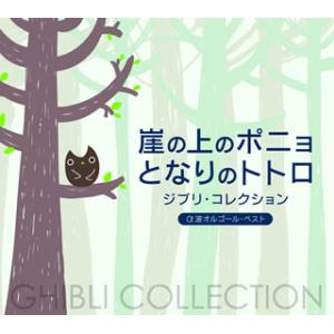 [国内盤CD][新品]崖の上のポニョ / となりのトトロ〜ジブリ・コレクション / α波オルゴール[2枚組]