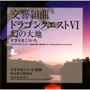 [国内盤CD]交響組曲「ドラゴンクエスト6」幻の大地 / すぎやまこういち指揮 東京都交響楽団