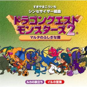 [国内盤CD][新品]シンセサイザー組曲「ドラゴンクエストモンスターズ2」〜マルタのふしぎな鍵〜 / すぎやまこういち