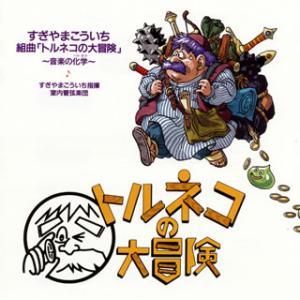 [国内盤CD]組曲「トルネコの大冒険」音楽の化学(バケガク) / すぎやまこういち