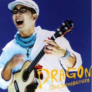 [国内盤CD][新品]ジェイク・シマブクロ / ドラゴン[初回出荷限定盤(完全生産限定盤)]
