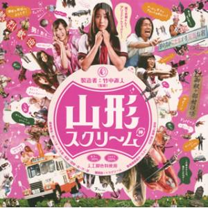 [国内盤CD][新品]「山形スクリーム」オリジナル・サウンドトラック / 栗コーダーカルテット