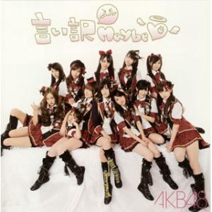 [国内盤CD]AKB48 / 言い訳Maybe [CD+DVD][2枚組]