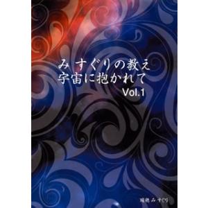[国内盤CD][新品]瑞穂 み すぐり / み すぐりの教え 宇宙に抱かれて