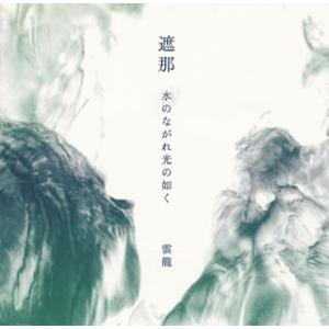 [国内盤CD][新品]雲龍 / 遮那 水のながれ光の如く