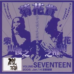 [国内盤CD][新品]菊花賞 / VOLUME SEVENTEEN 2006.Jan.14 Kyot...