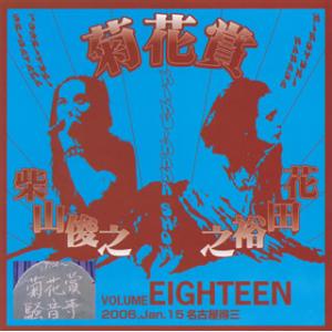 [国内盤CD][新品]菊花賞 / VOLUME EIGHTEEN 2006.Jan.15 Nagoy...