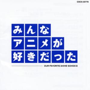 [国内盤CD][新品]みんなアニメが好きだった-青盤-OUR FAVORITE ANIME SONG...