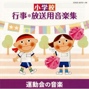 [国内盤CD][新品]小学校 行事*放送用音楽集 運動会の音楽[2枚組]
