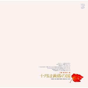[国内盤CD]加川良と東京キッドブラザーズ / 十月は黄昏の国